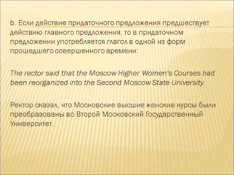 b. Если действие придаточного предложения предшествует действию главного предложения, то в придаточном предложении употребляется